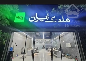 رهن یک واحد آپارتمان بسیار شیک در خانه اصفهان