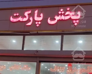 انبار پارکت کاغذدیواری کناف نصب فوم ارسال از ما