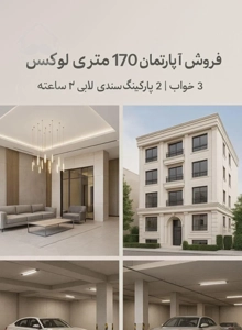 فروش آپارتمان ۱۷۰ متری  در قلب هروی عقیلی