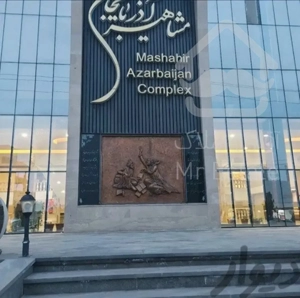 مغازه در مجتمع تجاری مشاهیر آذربایجان جلفا
