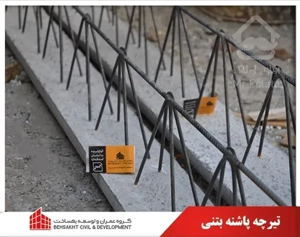 تولید تیرچه بتنی استاندارد ( پاشنه بتنی ) / مستقیم از کارخانه