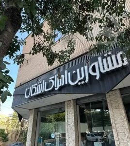 فروش ۲ خوابه نارون/فول بازسازی