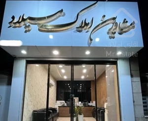 ۸۵متر/مدیران/صنعتی ساز