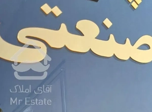 ۲۷۴۰متر زمین صنعتی سندشاهنشاهی جاده مخصوص