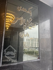 رونیکا پالاس پارک اداری غروی /مجلل و بینظیر