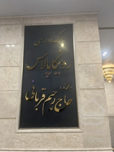 84 متر اداری در رونیکا پالاس غروی