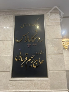 فروش واحد ادارای 197 متری در رونیکا پالاس غروی