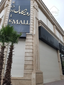 رهن اجاره مغازه 39 متری در رونیکامال هروی