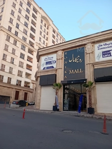 فروش اقساطی مغازه 20 متری لوکس در مرکز خرید رونیکامال