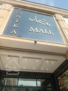 اجاره تجاری 40متر هروی در رونیکا مال هروی در بهترین لوکیشن تهران