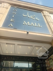 فروش / پروژه تجاری رونیکا مال هروی شرایط پرداخت اقساط12 ماهه در هروی جنب مسکونی 1800 واحدی