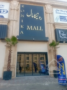 فروش و اجاره/ واحد 36 متری /پروژه تجاری رونیکا مال هروی / پرداخت اقساط12 ماهه