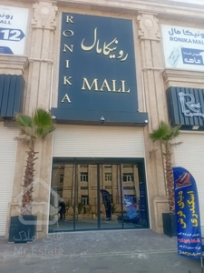 فروش تجاری 20 متر در رونیکا مال هروی در بهترین لوکیشن منطقه