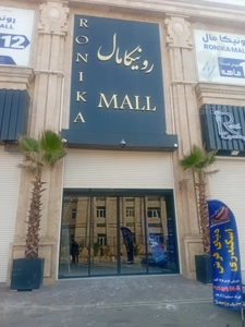 فروش تجاری 34 متر پاسدارن در مرکز خرید رونیکا مال در بهترین لوکیشن منطقه 4