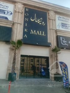 فروش تجاری 17 متر دررونیکا مال مژده در بهترین لوکیشن تهران