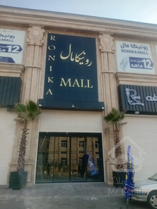 فروش یک باب واحد تجاری/40متر همکف/ سند تجاری/ مرکز خرید رونیکامال هروی
