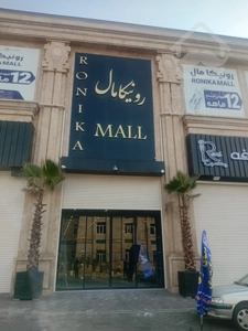 اجاره مغازه 34متری با3ماه اجاره رایگان دررونیکامال هروی