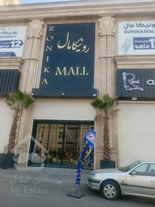 فروش اقساطی واحد تجاری لوکس 40 متری در رونیکامال هروی
