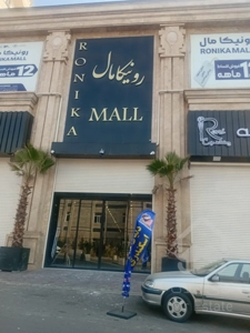 اجاره تجاری 26متر هروی در رونیکا مال هروی با بهترین متریال