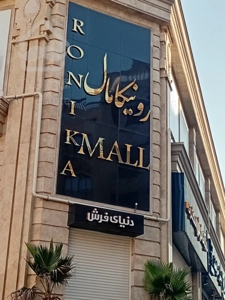 اجاره باب واحد ۲۰ متر رونیکامال در هروی