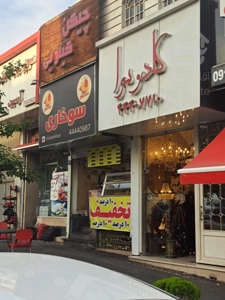 ۴۰ متر تجاری بر اصلی،کاشانی،جنت آباد