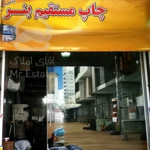 مغازه خانی آباد نو پا خور عالی +۴ متر بالکن