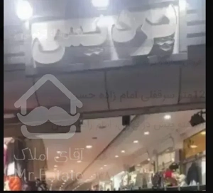 ۱۲ متر سرقفلی