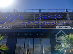 پیش فروش واحدهای در حال ساخت رونیکا سبلان