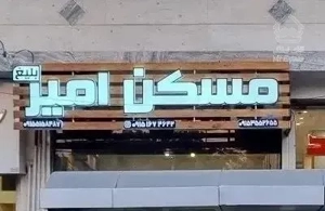 ۷۳متر سند دار / مجتمع دلاوران ۴۳ / مسکن امیربلیغ