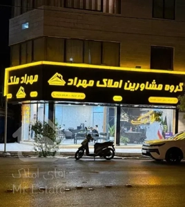 شاه نشین مجلل / واقع در امام رضا / تاپ لوکیشن