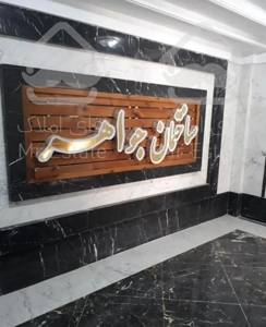 ۱۲۵ متر نوساز کلید نخورده خوش نقشه ویو ابدی