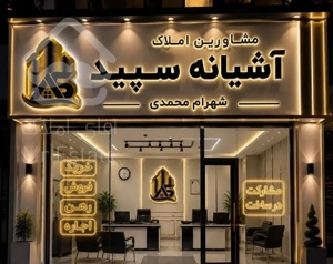 آپارتمان ۸۵ متری تک واحدی