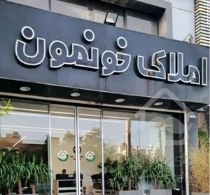 تنها سه خواب خوش قیمت منطقه / نارون