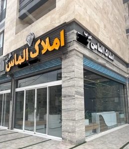 آپارتمان ۱۳۵ متری اراضی استانداری