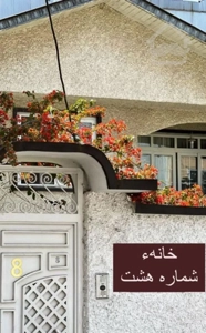 فروش خانه ویلایی ۲۸۰ متری ۶ خوابه