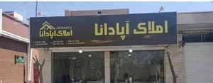 فروش اپارتمان شهید بابایی(آگهی از املاک آپادانا)