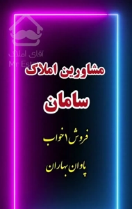 فروش ۱ خواب / پاوان / بهاران