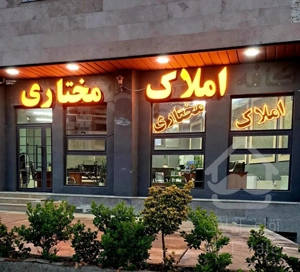 فروش واحدتجاری۸۰متری/برشیخ تپه/تاپ لوکیشن
