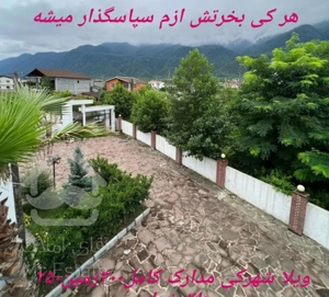 ویلا شهرکی،تاپ لوکیشن،۴خواب،نصف نقدالباقی ماشین