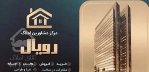 فروش انواع آپارتمان و ویلایی شهرک ولیعصر