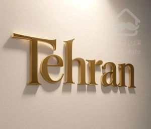 ۶۵متر ۲خواب بلوار ابوذر پل پنجم مسلم شمالی فول