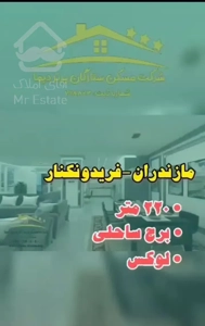 آپارتمان ۲۲۰ متر فریدونکنار قابل تهاتر