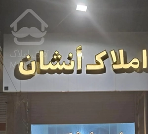 سالم اباد تک واحد (زیر قیمت بازار ) متریال برند