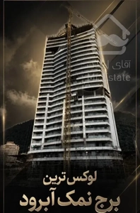 پیش فروش واحد دوبلکس ۱۵۸ متری برج باغ لوکس رویا رزیدنس شهرک نمک آبرود