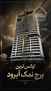 پیش فروش پنت هوس ۳۶۰متری برج باغ لوکس رویا رزیدنس شهرک نمک آبرود(طبقه ۲۵)