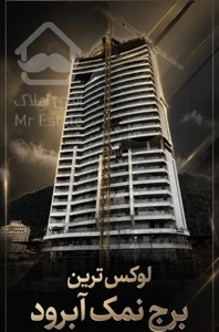 پیش فروش واحد ۱۵۷ متری برج باغ لوکس رویا رزیدنس شهرک نمک آبرود با ویو استثنایی جنگل و دریا