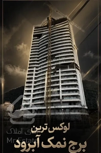 پیش فروش واحد ۱۲۷متری برج باغ لوکس رویا رزیدنس شهرک نمک آبرود