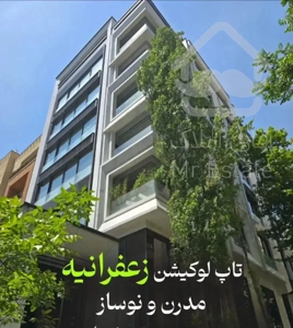 زعفرانیه گرانترین فرعی 340 متر تکواحدی 3 خواب مستر