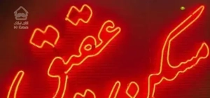 اجاره آپارتمان ۵۰ متری گیلکی مینا عارف آهنگ جنوبی