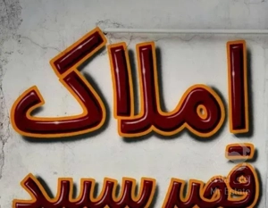 فروش ویلایی یک و نیم طبقه دو بر کوچه ۲۵۰ متری